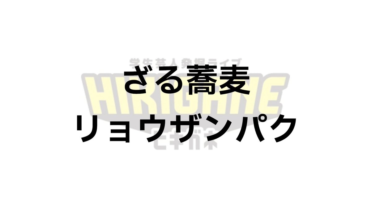 学生お笑いバトルHIKIGANE tweet media