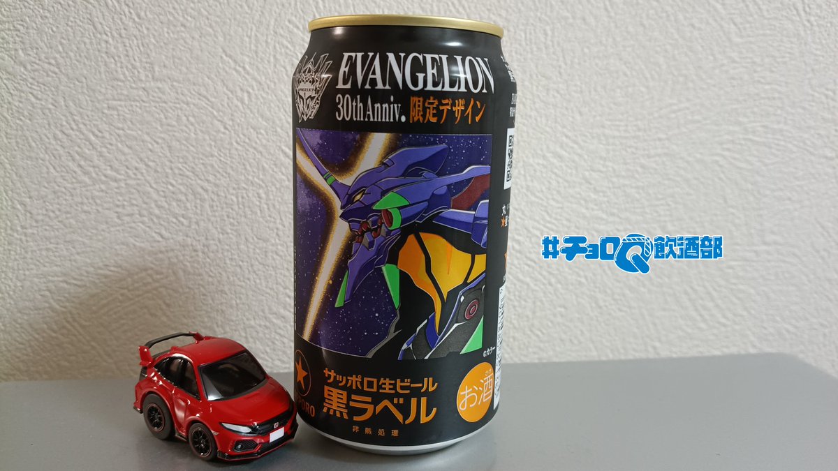 金曜夜のビール！
#チョロQ飲酒部