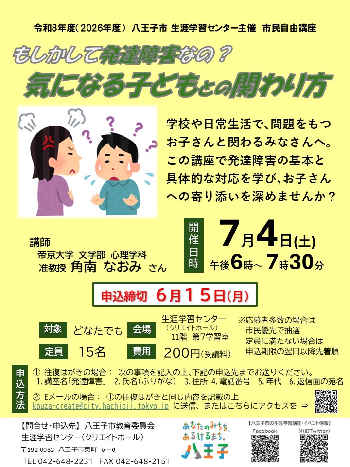 市民自由講座「もしかして発達障害なの？ 気になる子どもとの関わり方