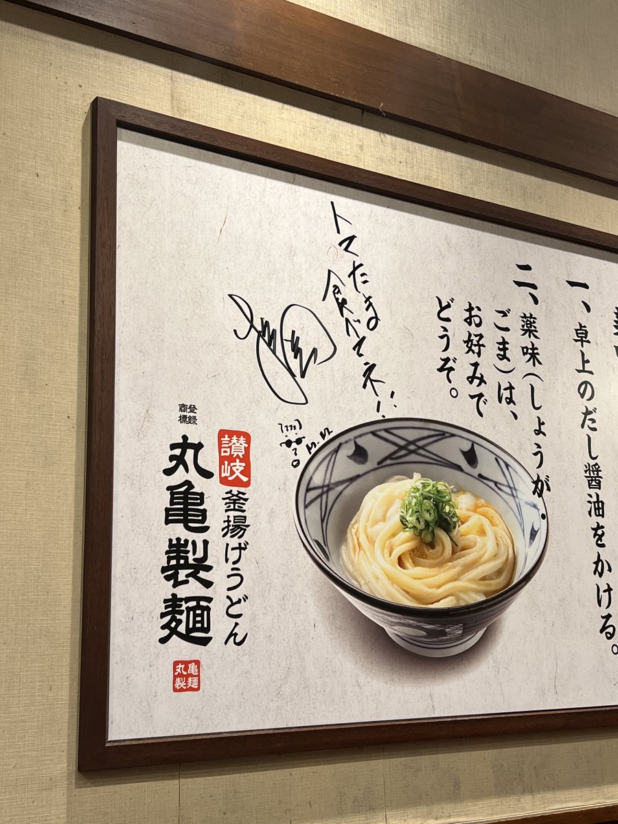_20040304's tweet photo. 浦和市内の丸亀製麺にて、松岡くんの直筆サイン✍️か、これは⁈ https://t.co/JkxXqhBVmP