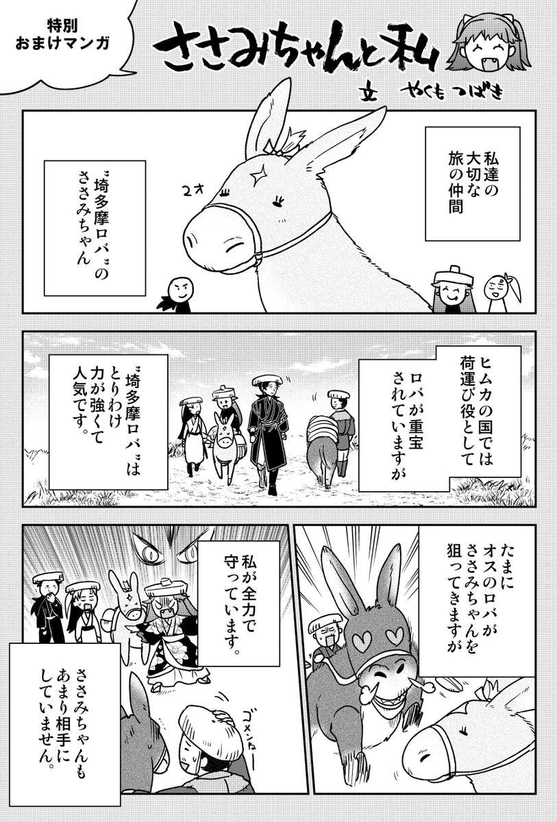 世界ロバの日なので
ロバのささみちゃんオマケ漫画(3P)を再掲

#世界ロバの日
#竜送りのイサギ 