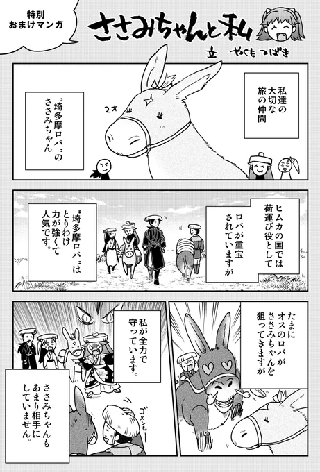世界ロバの日なので
ロバのささみちゃんオマケ漫画(3P)を再掲

#世界ロバの日
#竜送りのイサギ 