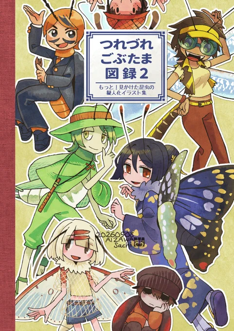 🦋コミティア新刊の表紙がだいたいできました!昆虫擬人化イラストルポ風本・第2弾です。誰がどの虫か分かるでしょうか(無茶ぶり)。 