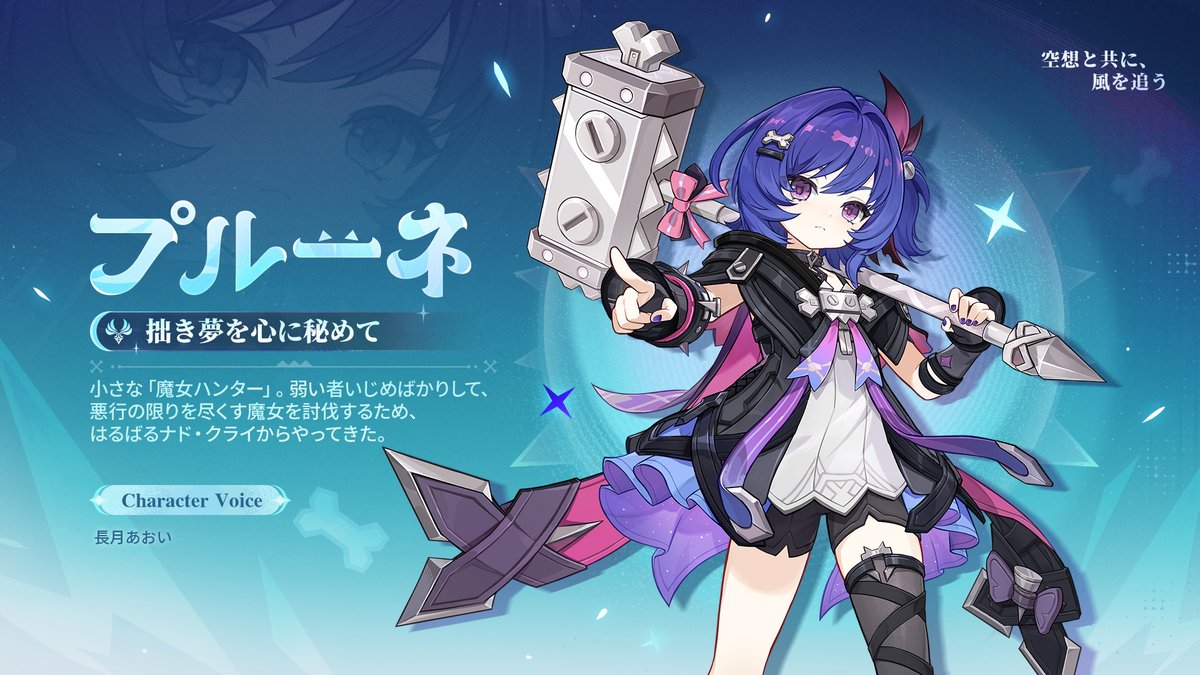 【新実装キャラクター紹介】
★4 プルーネ
CV：長月あおい
元素：風
武器：法器

#原神LunaVII #プルーネ #長月あおい #原神予告番組