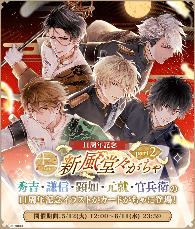 ◤✨カードがちゃ開催✨ ◢ 『11周年記念◇新風堂々がちゃ part2』が