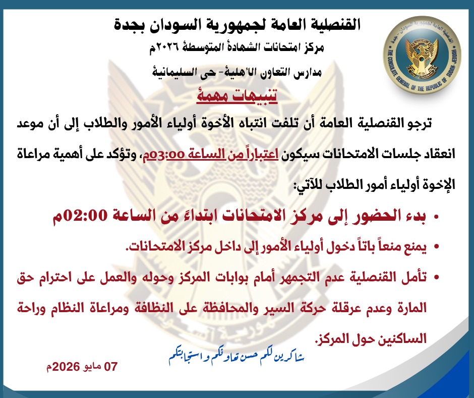 القنصلية العامة لجمهورية السودان - جدة tweet media