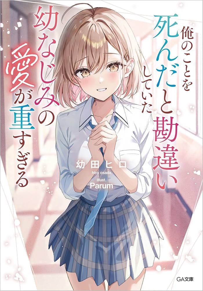 yuu217 4月読了おすすめ本】 ・俺のことを死んだと勘違いしていた