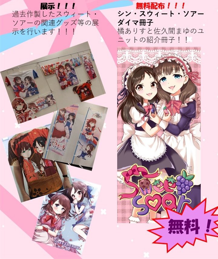 🍓スウィート・ソアー🎀関連企画EXPO2日目ド27a tweet media