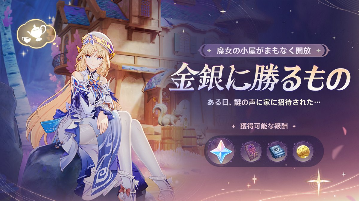 【新任務】
「Luna Ⅶ」より、「金銀に勝るもの」魔女の小屋が開放！

#原神LunaVII #原神予告番組 #ニコ