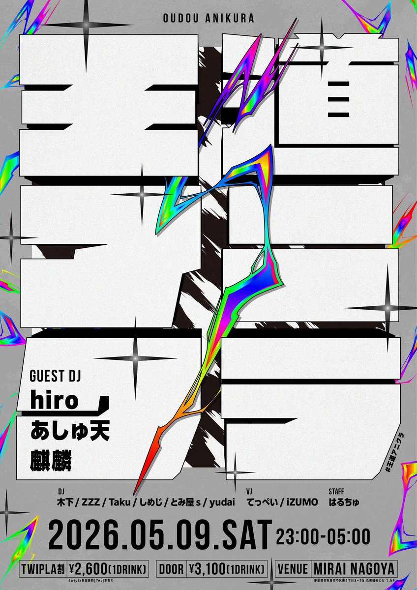 ZZZ_782's tweet photo. 明日明日明日！
#王道アニクラ 
5/9 23:00〜5:00
¥3100(1d)
@MIRAI_NAGOYA_X 

ゲストDJ*敬称略
hiro(@omuhihi012)
あしゅ天(@tog_wishes)
麒麟(＠05_K_RINNNNNNN_)

ついに明日王道です…！
アニメを轟かせるぞ‼️

参加表明でお得に入場↓🉐
https://t.co/2YKnF9Q6Xk https://t.co/59wRwCL0cj