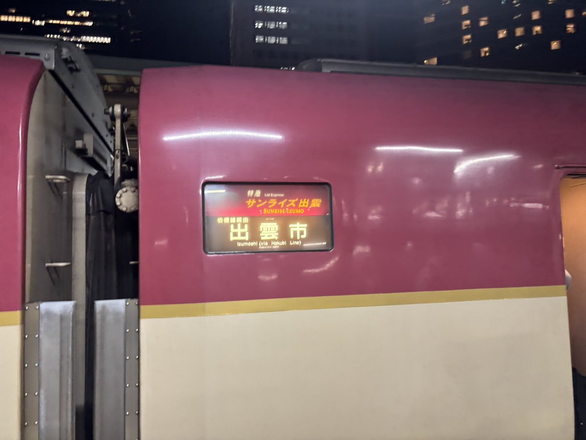 blue_soy's tweet photo. サンライズ出雲、12時間長く感じるかと思ったら快適であっという間だった　
もっと乗っていたかった

飛行機キャンセル料払ってでも乗った甲斐がありましたわ https://t.co/8so3LtnFQr