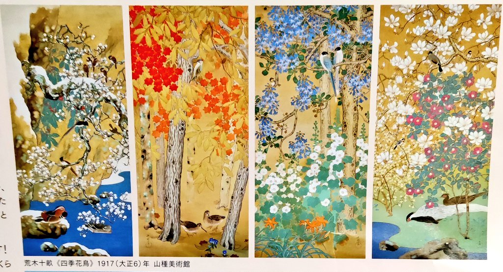 四季花鳥、大きな掛け軸が4枚並んで圧巻だった。 東京都庭園美術館で