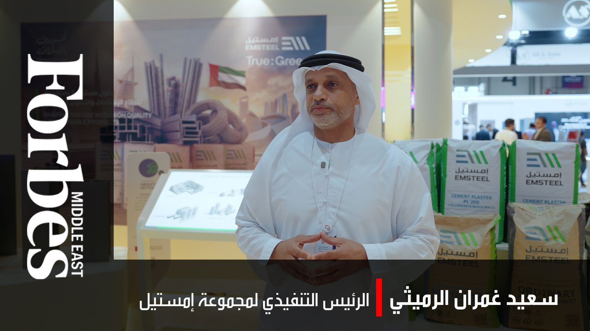 الرئيس التنفيذي لمجموعة "إمستيل" سعيد غمران الرميثي يؤكد أن الشركة تواصل تأمين احتياجات مشاريع البناء والتعمير في الإمارات بمنتجات موثوقة رغم التحديات الحالية.المجموعة تضم 14 مصنعًا بطاقة إنتاجية تصل إلى 3.5 مليون طن من الحديد و 4.6 مليون طن من الإسمنت 