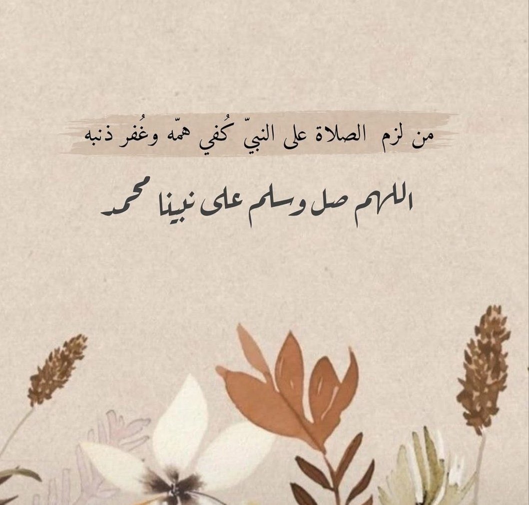 صلوا على خير البشر 
وأسعد ربي أوقاتكم بكل خير ومحبه🌷🤍