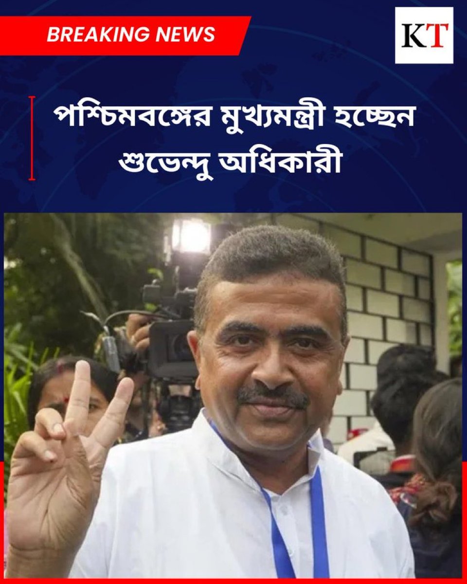 ২০০৭ সালে যখন সিপিএমের ক্যাওড়াবাহিনী পুলিশের উর্দি আর চটি পরে পূর্ব মেদিনীপুরের নন্দীগ্রামে নিরস্ত্র মহিলাদের উপর গুলি চালিয়েছিল তখন থেকে আমি শুভেন্দুর অসমসাহসিক চেহারা দেখেছি।

যোগ্যতম লোকটিকে পশ্চিমবঙ্গের মুখ্যমন্ত্রী করা হয়েছে । অভিনন্দন, অভিনন্দন !