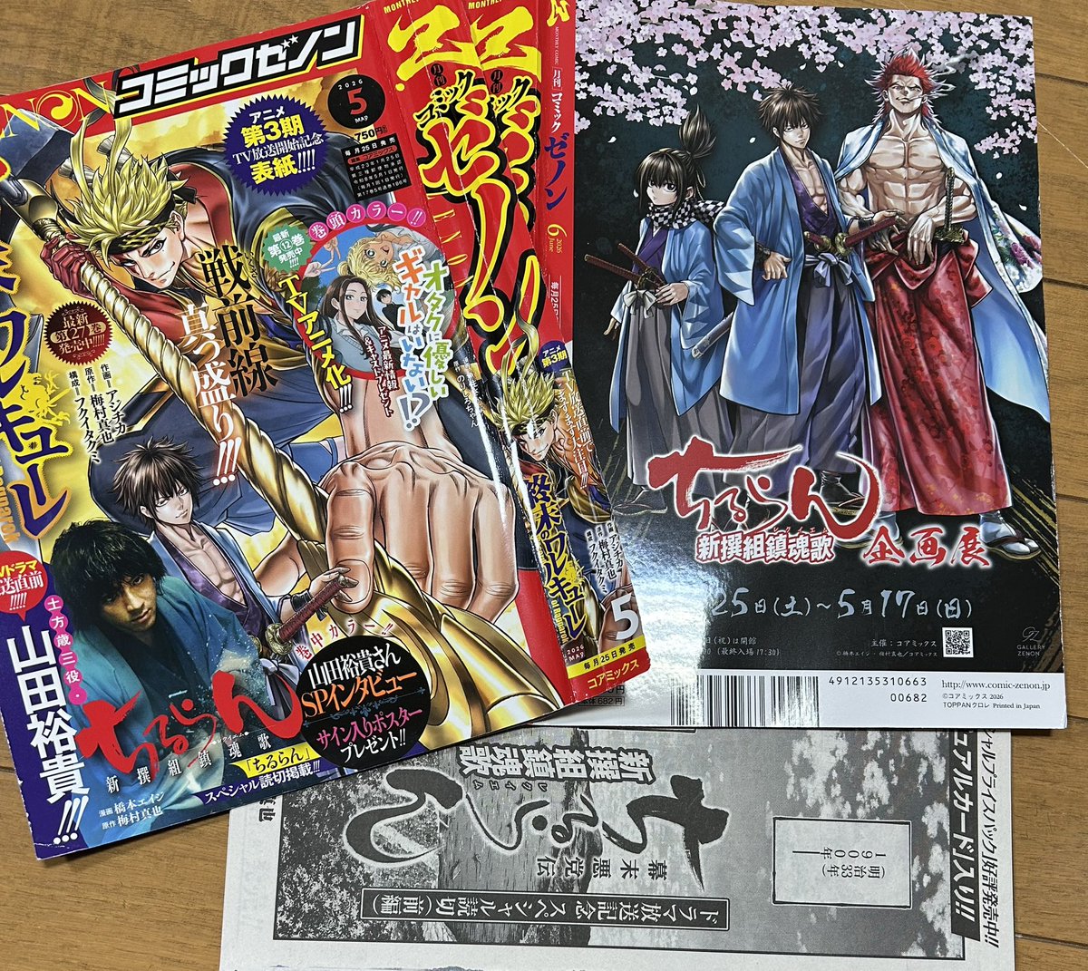 コミックゼノンの #ちるらん新撰組鎮魂歌 のスペシャル読み切り 5月号