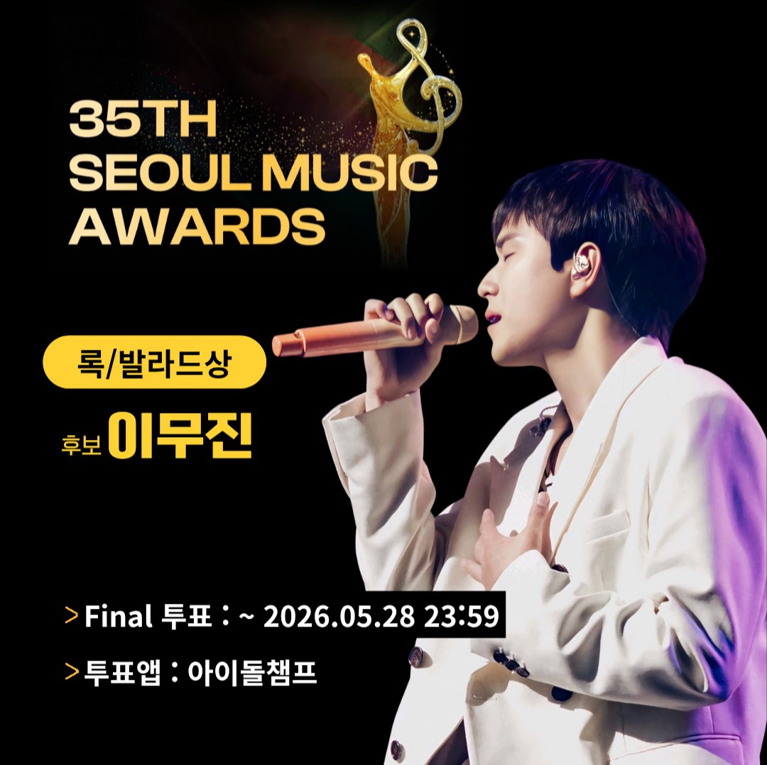 서가대 파이널 투표가 시작 되었습니다. 많은 참여 부탁드려요🙏
🗓️ 투표 기간: ~ 2026.05.28 23:59
▶️ 투표앱; 아이돌챔프

#이무진 #LEEMUJIN