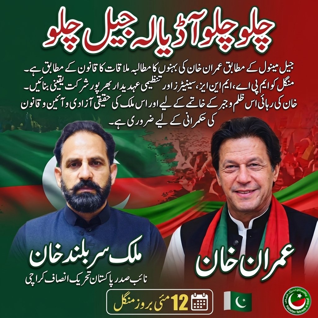 ptisirbuland's tweet photo. #12مئی_اڈیالہ_جیل_چلو
#ps112 https://t.co/k1tfHlaA97