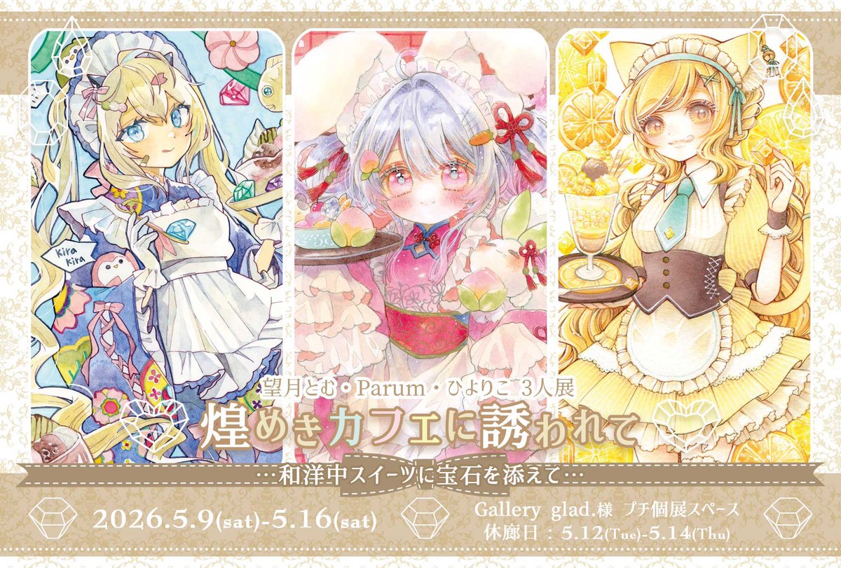 Parum【5/9~三人展/煌めきカフェに誘われて】 tweet media