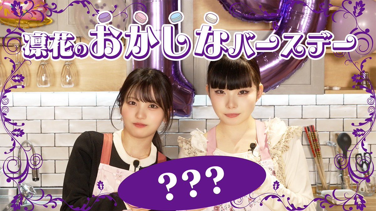 どうももうすぐ19歳の凛花です。
5月9日20:00〜  YouTubeでお誕生日動画をプレミア公開します。

大波乱です⁽ ´꒳`⁾

お誕生日タグ➡️#凛花のお誕生日会2026

URL⬇️
m.youtube.com/watch?v=PkAwSL…