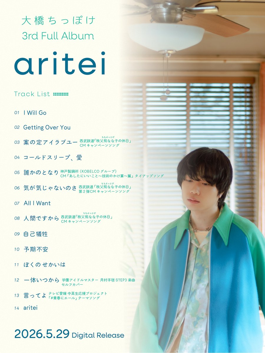 chippoke_staff's tweet photo. 【トラックリスト公開】

5/29(金)配信
大橋ちっぽけ 3rd Full Album「aritei」

収録楽曲が決定しました！
「自己犠牲」、「一体いつから」セルフカバーなど新曲9曲を含む全14曲を収録します💿️

先行試聴会も応募受付中！

▼Pre-add,Pre-save
https://t.co/1mbIcSROHH

#大橋ちっぽけ #aritei https://t.co/NQexzgHsBu