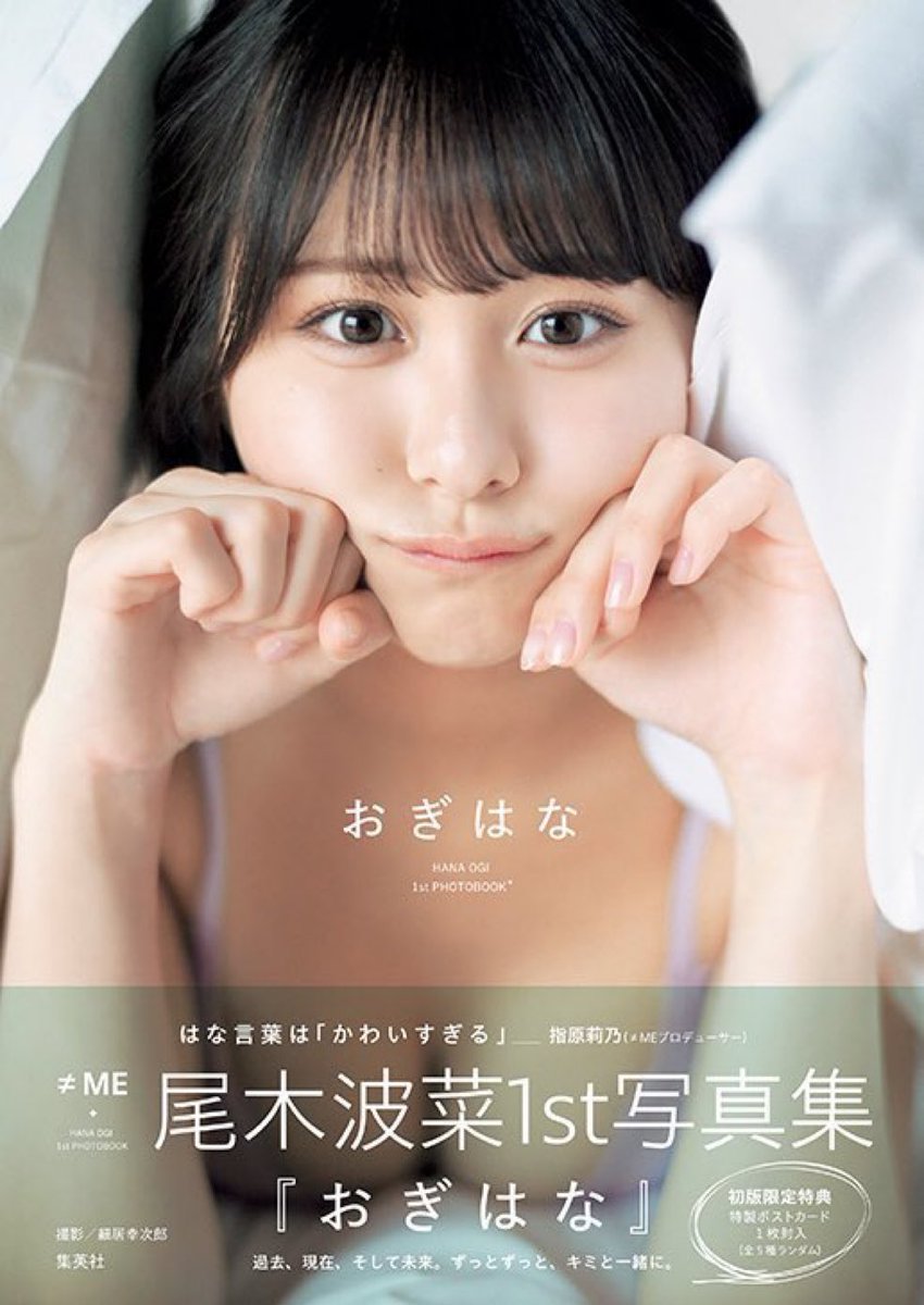 2024年5月8日(水)】 #おぎはな 発売 #尾木波菜 1作目作品集 #ノイミー