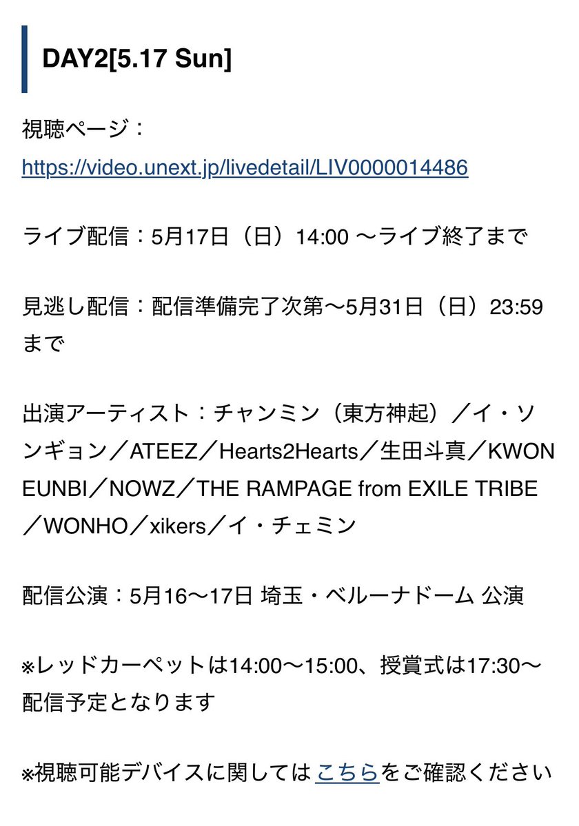 ⭐️ライブ配信(U-NEXT)

：5月17日（日）14:00 ～ライブ終了まで

⭐️見逃し配信：配信準備完了次第～5月31日（日）23:59まで

⭐️配信公演：5月16～17日 埼玉・ベルーナドーム 公演

❤️レッドカーペットは14:00～15:00、
授賞式は17:30～配信予定となります