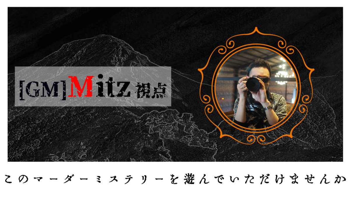 だいたい28分後！ 「このマーダーミステリーを遊んでいただけませんか