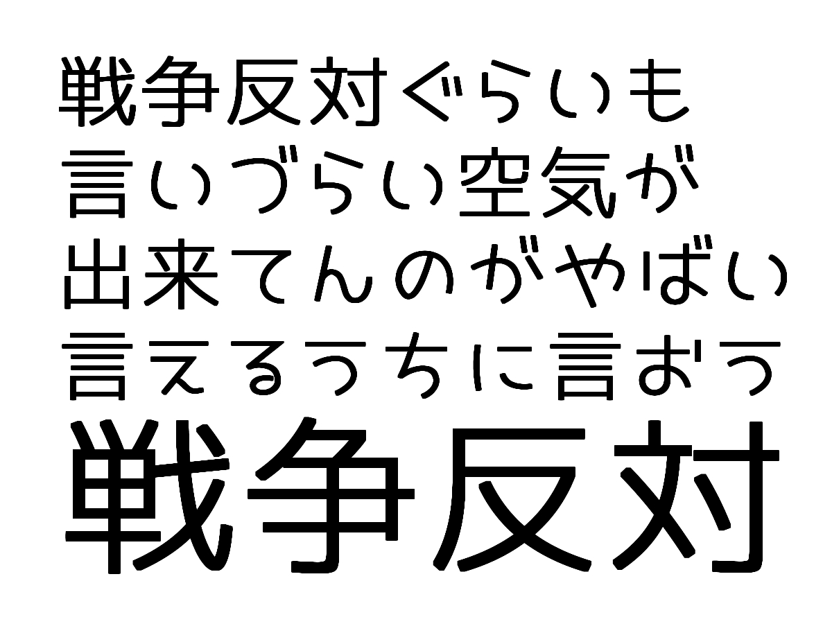 戦争反対ぐらいのことが言いづらい空気が出来てること自体がやばい。そのやばさ、怖さがわかってる人が今声をあげてんじゃないかな。
「戦争反対」と言える人はどんどん声をあげて"言いやすい空気"を作ってくのが良いと思う。
#せーので言ってこ戦争反対