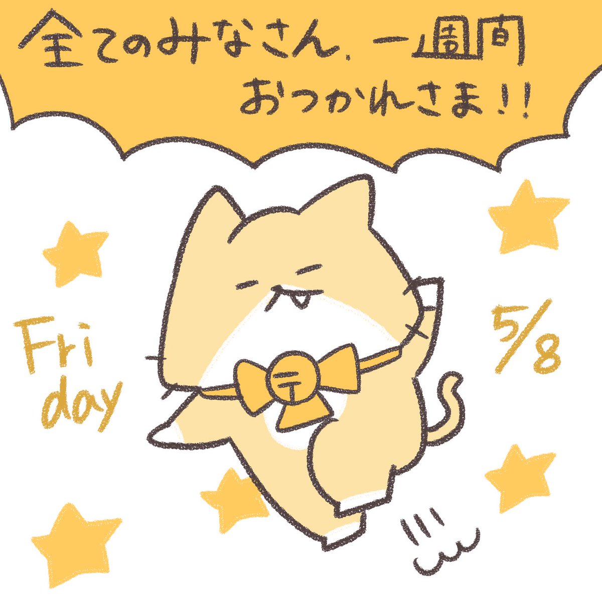 金曜にゃんこ🌟🌟 2026年5月8日