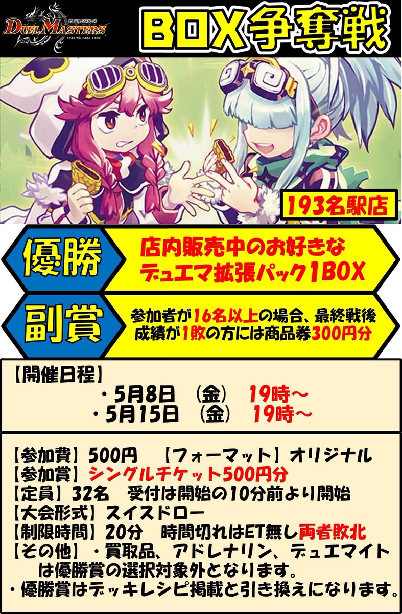 193名駅店 デュエマ イベント情報】 本日20名で開催のデュエマBOX争奪