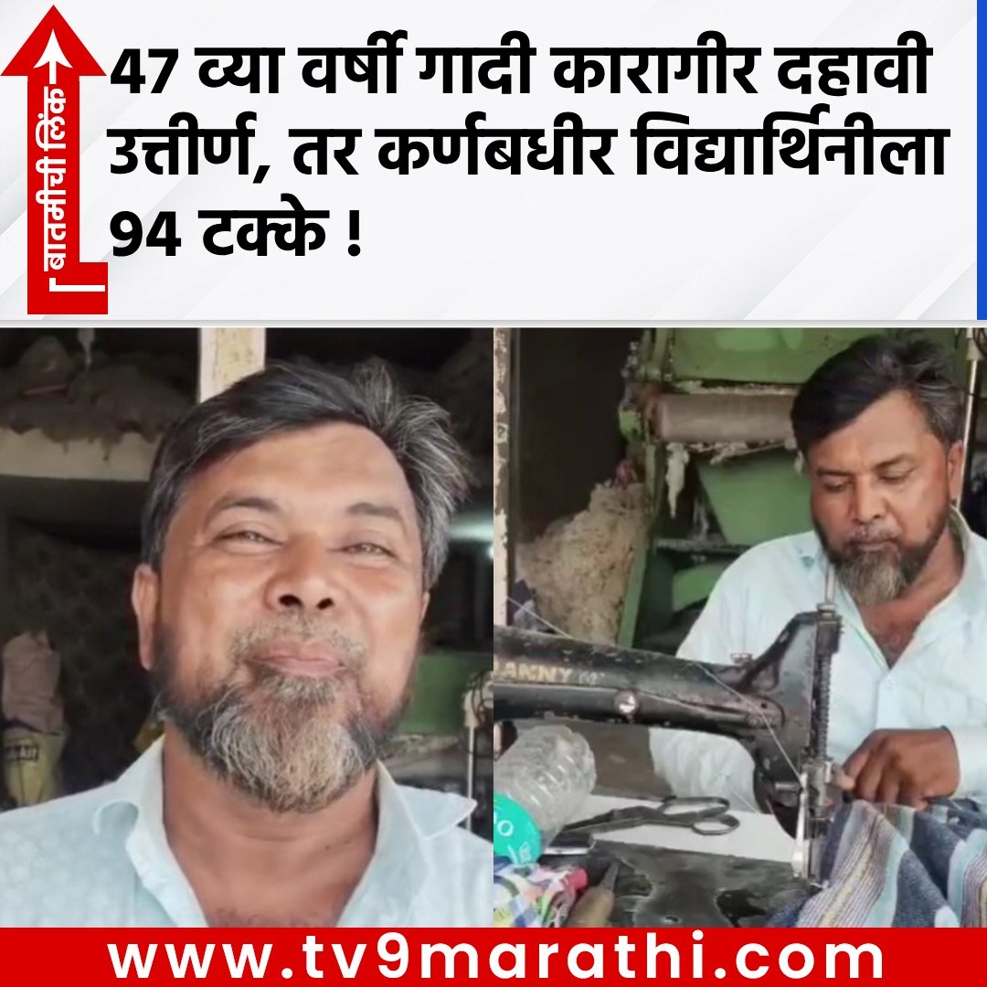 TV9Marathi's tweet photo. 47 व्या वर्षी गादी कारागीर दहावी उत्तीर्ण, तर कर्णबधीर विद्यार्थिनीला 94 टक्के !
https://t.co/5YFkBkzasi
#sscexamresult #sscexamination #mattressmakerpassedssc #maharashtrassc #ssc https://t.co/T0woE1tSwU