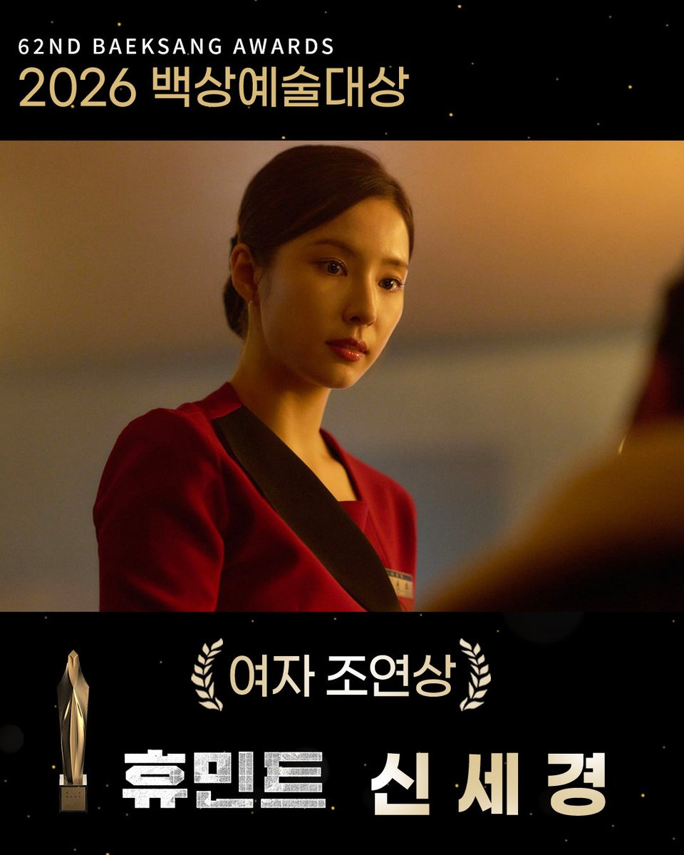🎉제62회 백상예술대상 여자 조연상 수상🎉
<휴민트> 신세경 배우님의 여자 조연상 수상을 축하드립니다👏👏

#백상예술대상 #여자조연상 #휴민트 #신세경