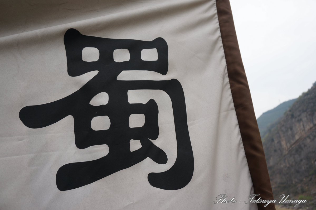 明月峡古桟道（四川省広元市）。いわゆる「蜀の桟道」で、諸葛亮や蜀兵が命がけで行き来した難路。成都から綿陽、剣閣、昭化古城（葭萌関）を通り、更に100kmほど北東へ行くと漢中（陝西省）へ抜けられるが、成都から色々観ながらだと２～３日でたどり着けるのは、このあたりぐらいかなと思います。