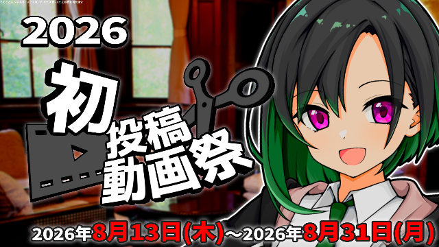 2026初投稿動画祭運営 tweet media