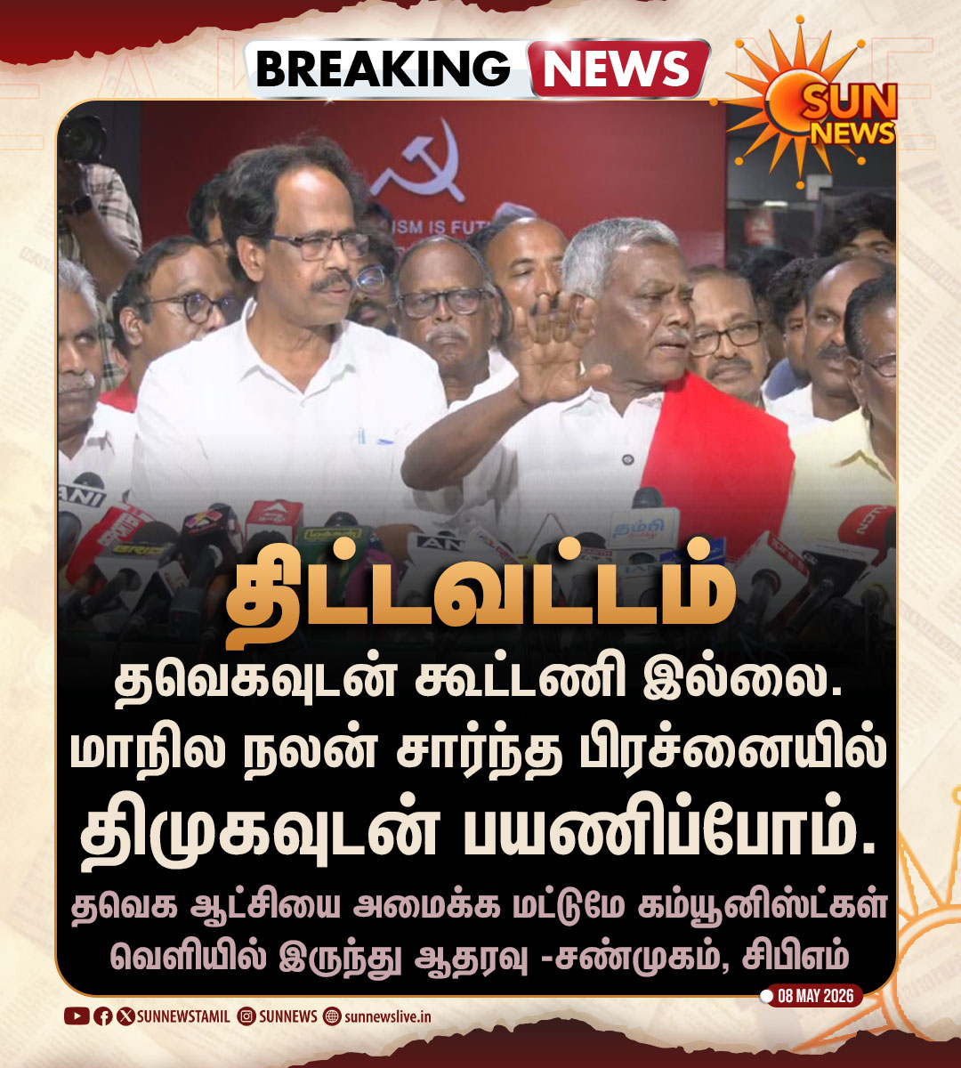 sunnewstamil's tweet photo. #BREAKING | “தவெகவுடன் கூட்டணி இல்லை.. திமுகவுடன் பயணிப்போம்” -கம்யூனிஸ்ட் கட்சிகள்

#SunNews | #TVKVIjay | #DMK | #Communist https://t.co/6IPbyUHC4U