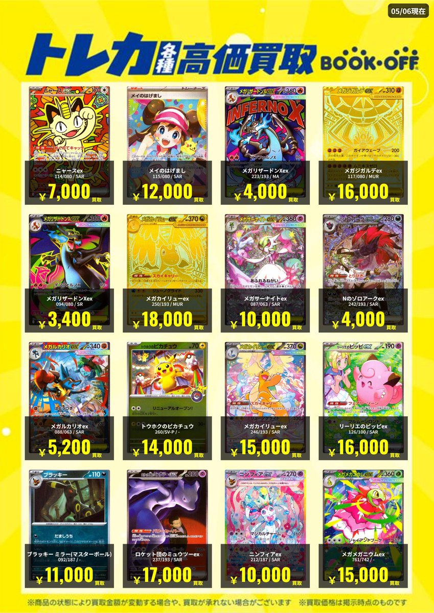2026/5/9 現在の #ポケモンカード 高価買取情報です メガリザードンXex