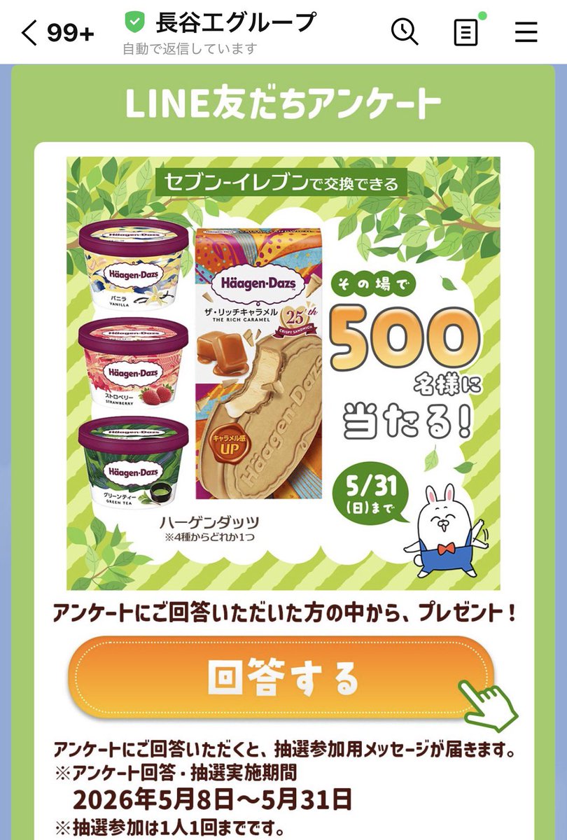 長谷工　LINE
ハーゲンダッツが500名に当たる🎁
簡単なアンケートです
line.me/R/ti/p/@363ers…