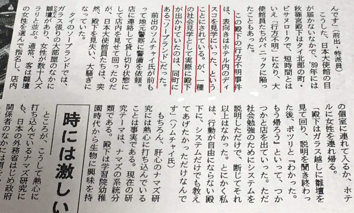秋篠宮さまは昭和天皇の喪中に、タイのソープランドに行っていました。
1989年の訪泰時に、秋篠宮さまがタイ北部の町で短時間行方不明となり、大使館員がパニックになりました。
＃秋篠宮にDNA鑑定を
