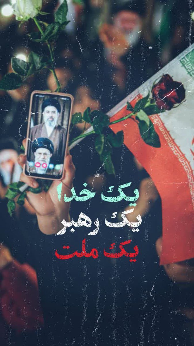 یک خدا 
یک رهبر 
یک ملت
#تا_پای_جان_برای_ایران