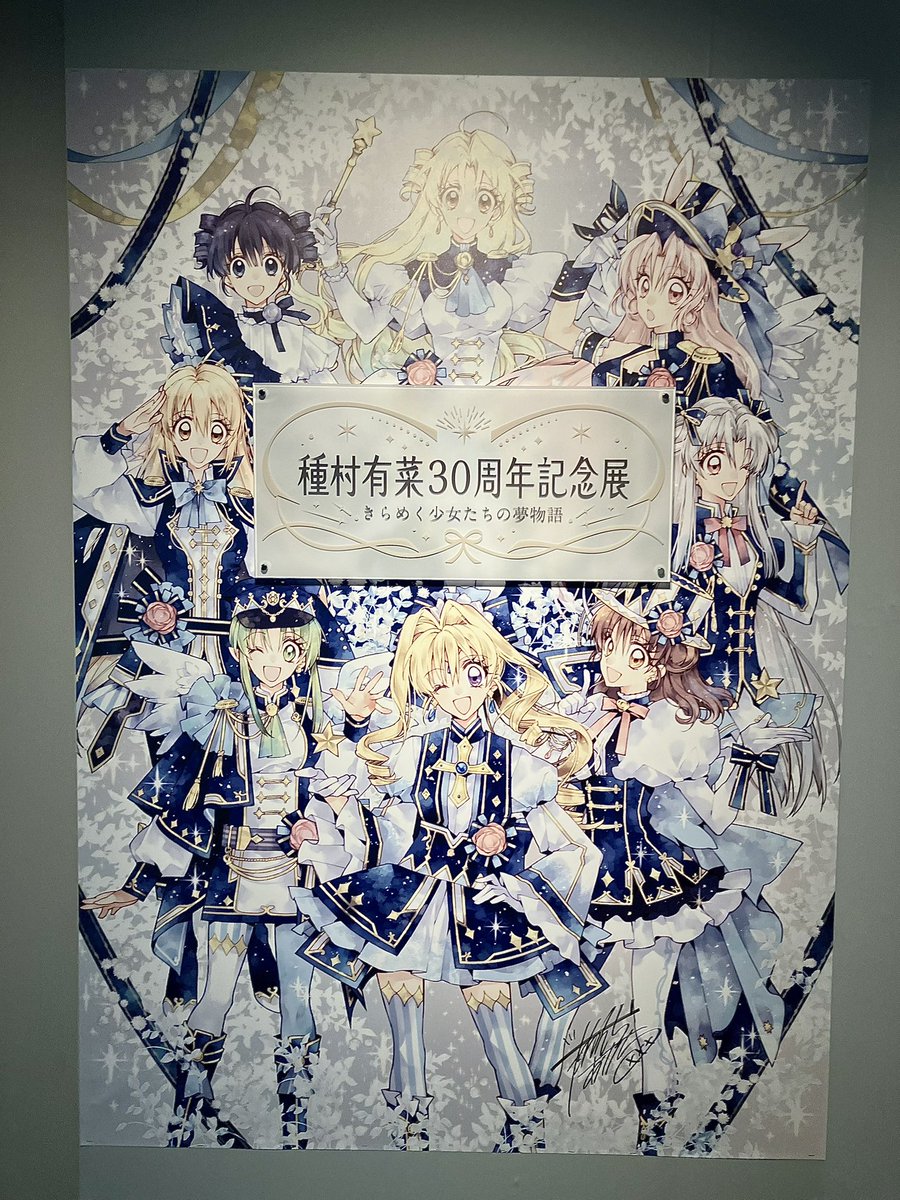 期間限定【原画】Anne.   uYim作 種村有菜30周年 行ってきました！！ 初めて原画展というものに行った