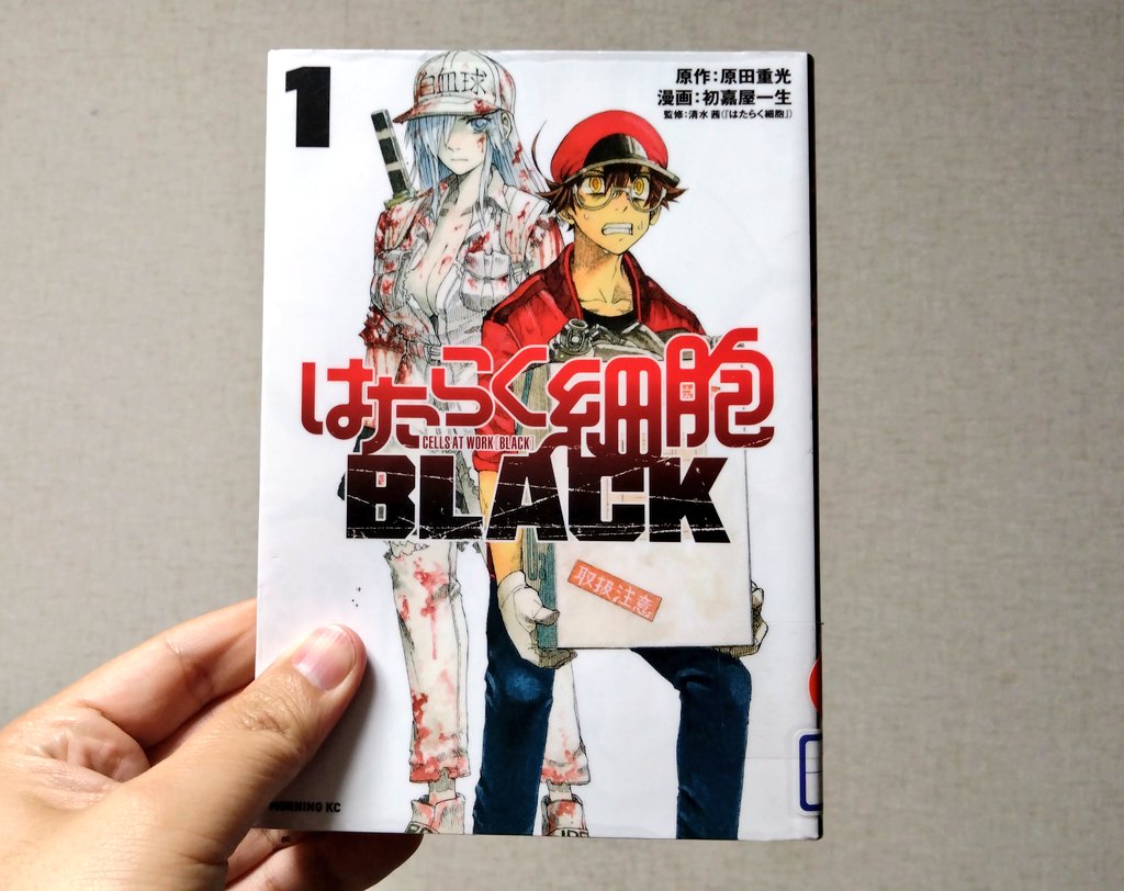 漫画・初嘉屋一生 /原作・原田重光 /監修・清水茜『はたらく細胞BLACK
