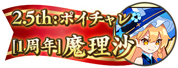 /／
🌠「よっしゃあ！　全力で楽しんでいくぜ！
\＼
本日15:00より、[1stアニバーサリー]霧雨魔理沙の復刻ピックアップ願掛けを開催中🎉
同時に、1周年魔理沙でチャレンジする「2.5th:ポイチャレ-[1周年]魔理沙-」が開催💪