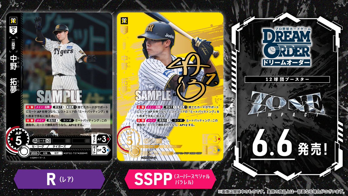 ドリオ カード紹介】 阪神タイガース 中野 拓夢(R/SSPP) 6/6(土)発売