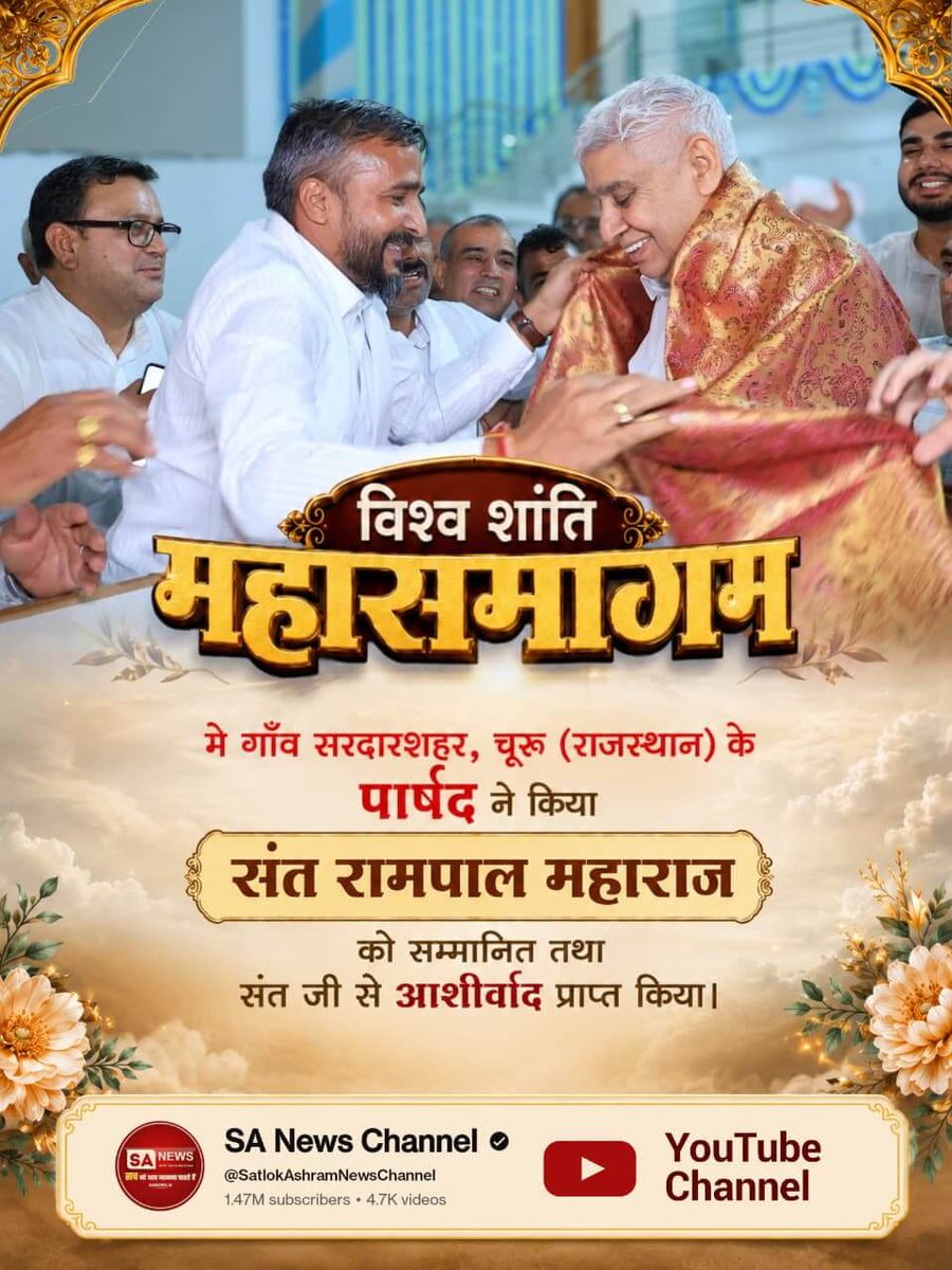 विश्व शांति महासमागम

मे गाँव सरदारशहर, चूरू (राजस्थान) के पार्षद ने किया

संत रामपाल महाराज

को सम्मानित तथा संत जी से आशीर्वाद प्राप्त किया।

#संतरामपालजीने_दिलजीता_जनताका

Sa News YtChannel