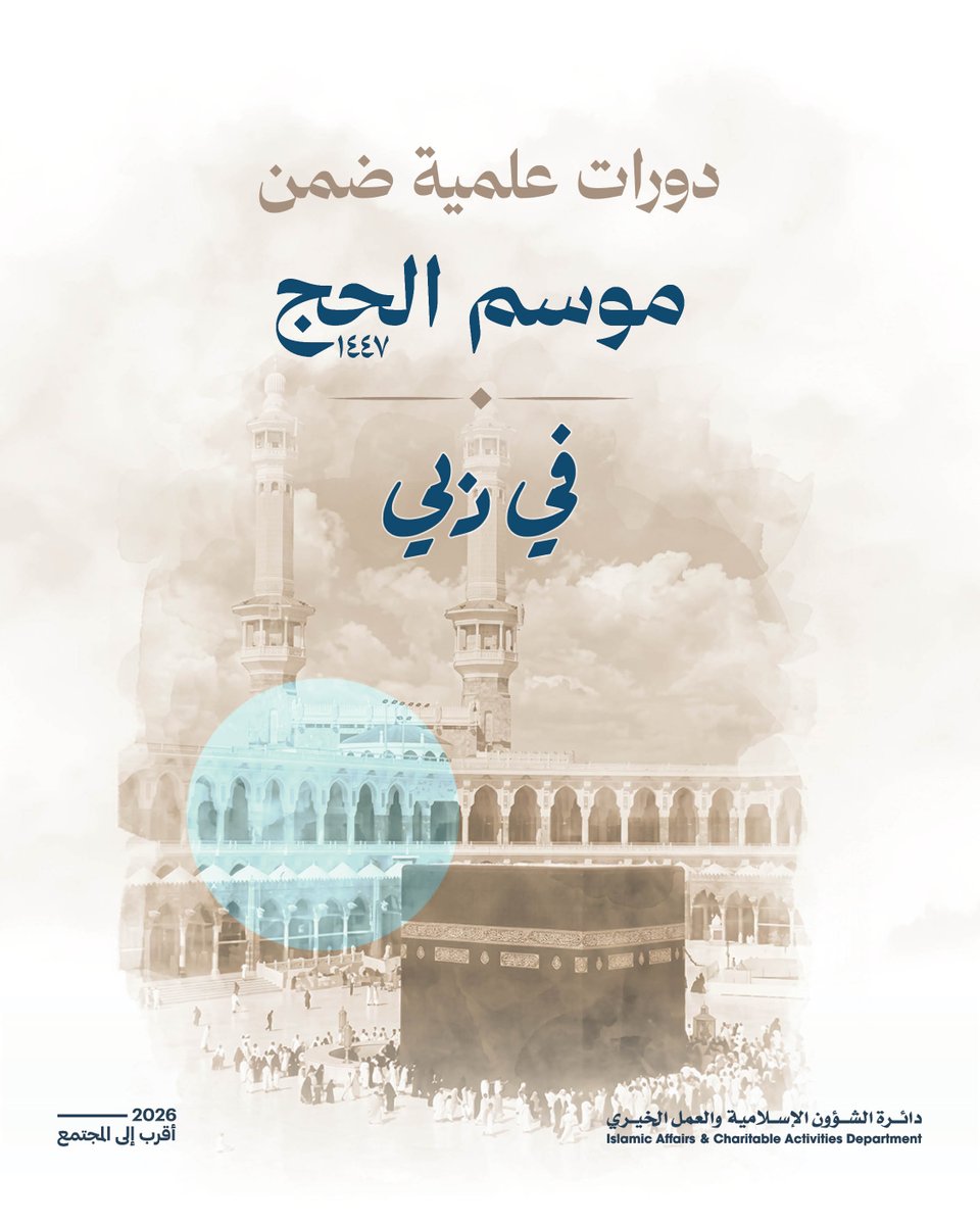 IACADDUBAI's tweet photo. ضمن «موسم الحج في دبي» 1447هـ،
تقدّم إسلامية دبي الدورة العلمية «حجة النبي ﷺ كما رواها جابر رضي الله عنه»، لتعزيز الوعي بمناسك الحج وترسيخ الفهم الصحيح لها على أسس علمية راسخة.

تعرّفوا على مواعيد الدورة وتفاصيلها ضمن الجدول

As part of “Hajj Season in Dubai” 1447 AH,
IACAD presents the educational course “The Prophet’s Farewell Pilgrimage (PBUH) as Narrated by Jabir ibn Abdullah (may Allah be pleased with him)”, aimed at enhancing awareness of the rites of Hajj and promoting their correct understanding based on authentic scholarly foundations.

Discover the course schedule and details in the timetable.

#عام_الأسرة #إسلامية_دبي