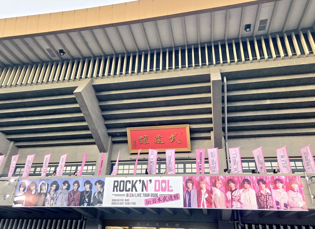 今夜は｢B&ZAI LIVE TOUR 2026 -ROCK'N'DOL- in 日本武道館｣へ。魂込め