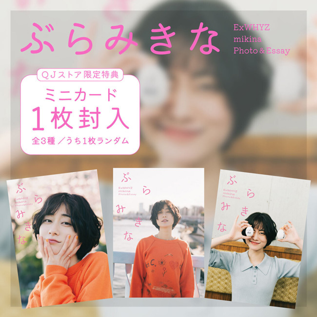 ExWHYZ mikina Photo＆Essay「ぶらみきな」お渡し会にご参加された皆様
