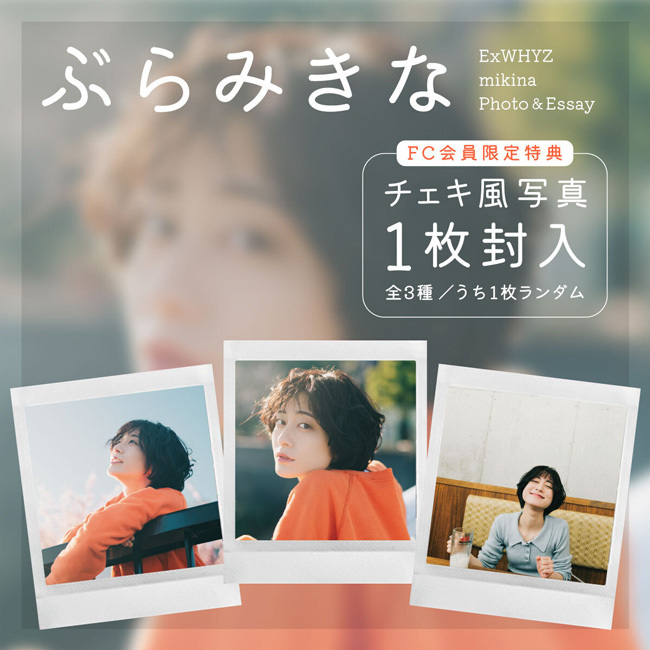 ExWHYZ mikina Photo＆Essay「ぶらみきな」お渡し会にご参加された皆様