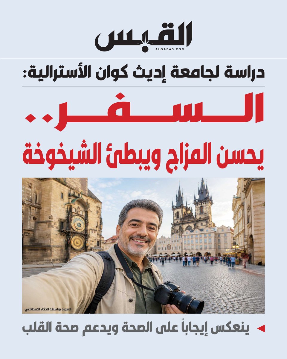 alqabas's tweet photo. #السفر.. يحسن المزاج ويبطئ الشيخوخة

• ينعكس إيجاباً على الصحة ويدعم صحة #القلب

• يسهم في تحسين الذاكرة وتعزيز التركيز مع التقدم في العمر

https://t.co/O7ZqDmEsPQ https://t.co/LydzQ3I6Zt